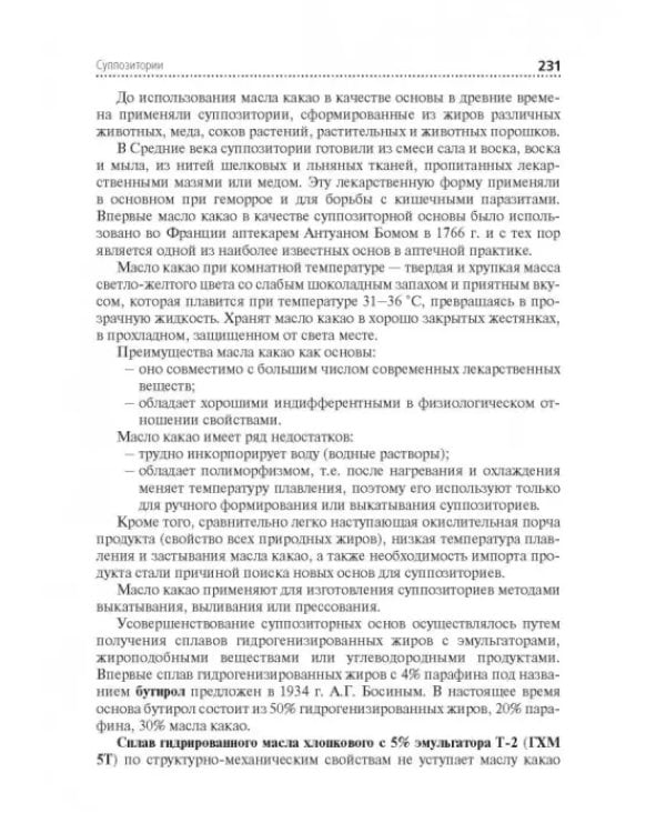 Технология изготовления лекарственных форм. Учебник