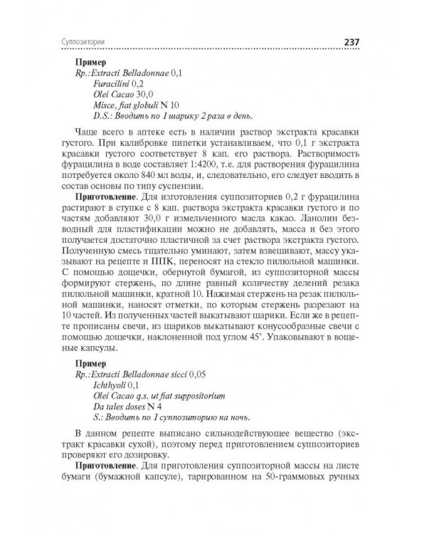 Технология изготовления лекарственных форм. Учебник