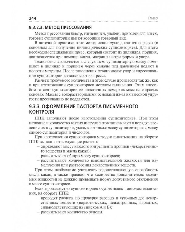 Технология изготовления лекарственных форм. Учебник