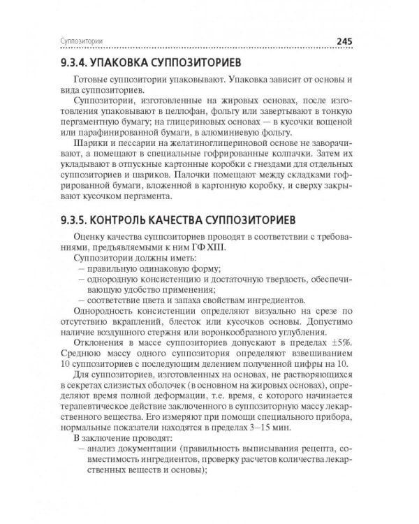 Технология изготовления лекарственных форм. Учебник