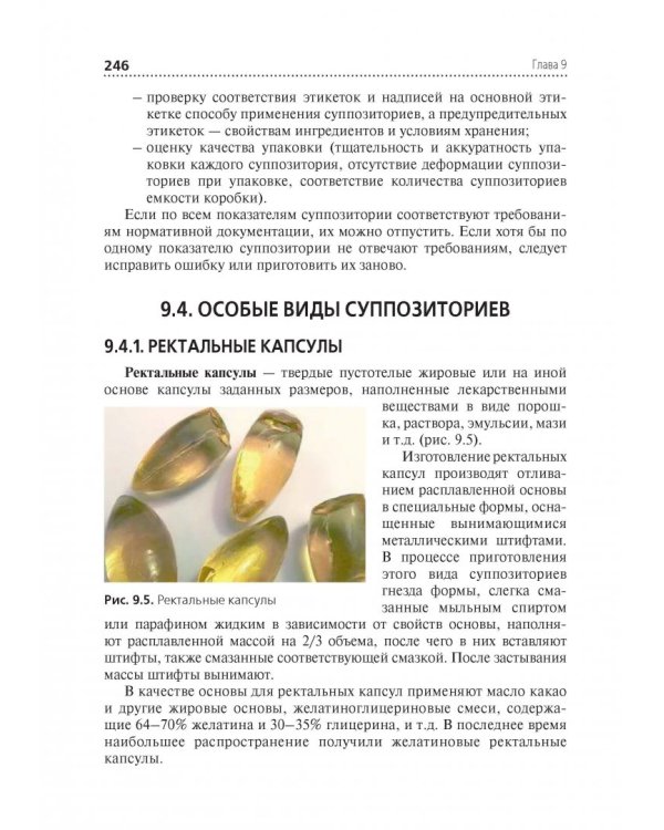 Технология изготовления лекарственных форм. Учебник