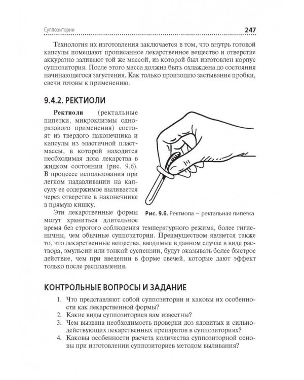 Технология изготовления лекарственных форм. Учебник