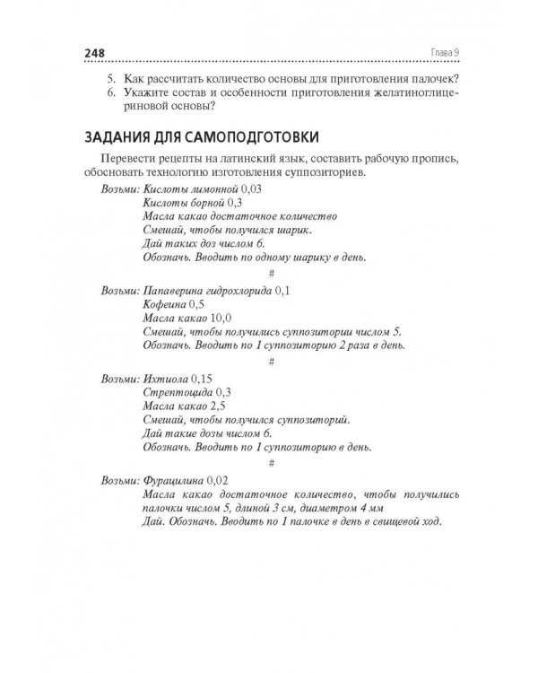 Технология изготовления лекарственных форм. Учебник