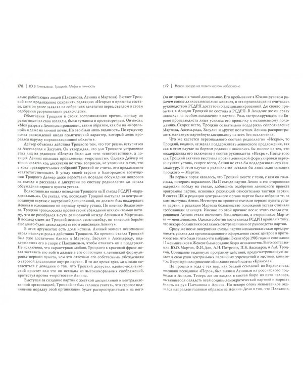 Троцкий. Мифы и личность