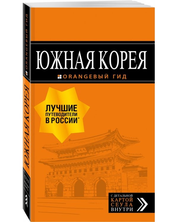 Южная Корея. Путеводитель (+ карта)
