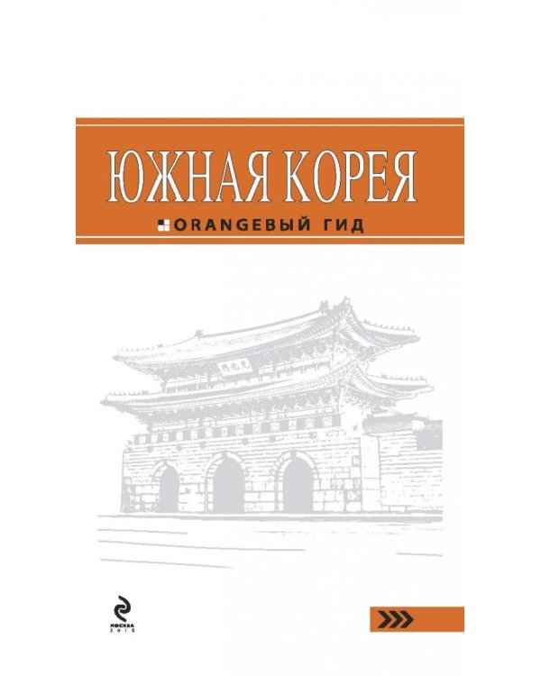 Южная Корея. Путеводитель (+ карта)