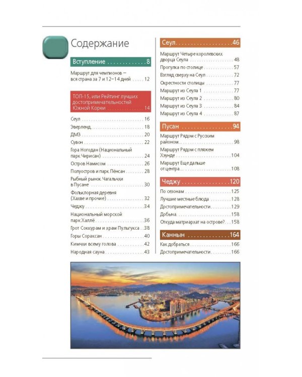 Южная Корея. Путеводитель (+ карта)