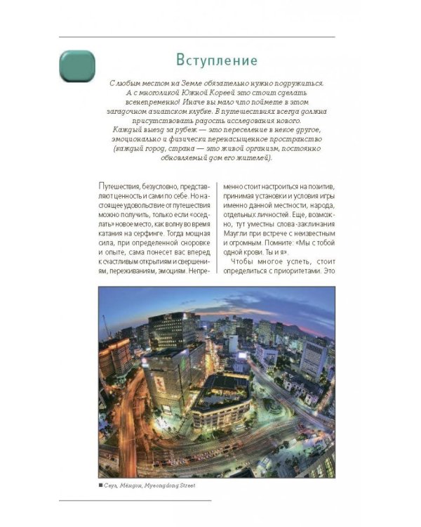 Южная Корея. Путеводитель (+ карта)