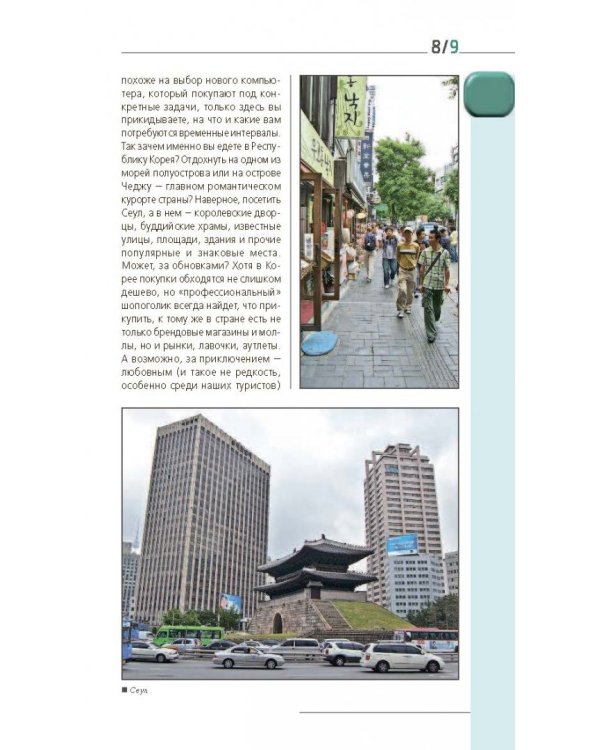 Южная Корея. Путеводитель (+ карта)