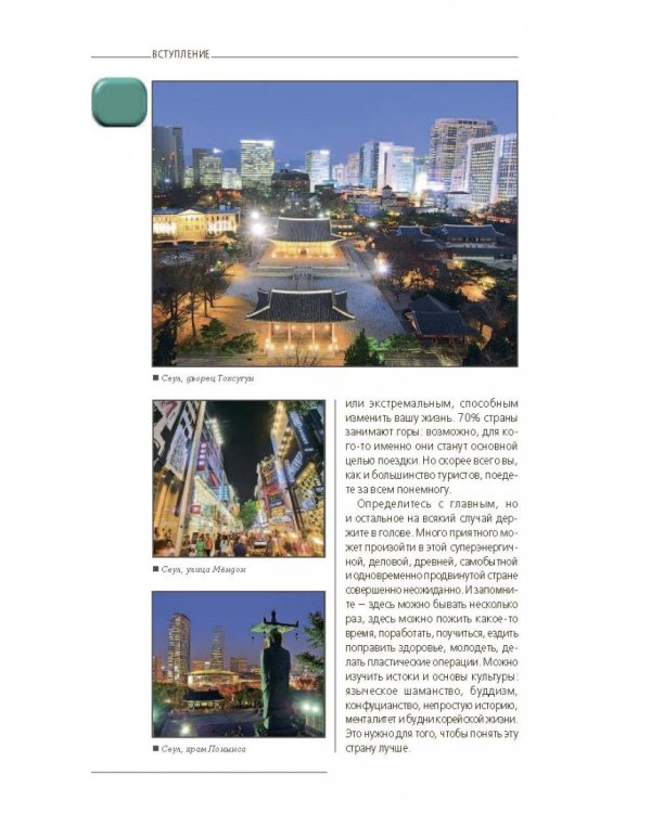 Южная Корея. Путеводитель (+ карта)