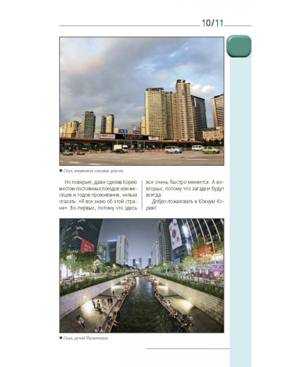 Южная Корея. Путеводитель (+ карта)