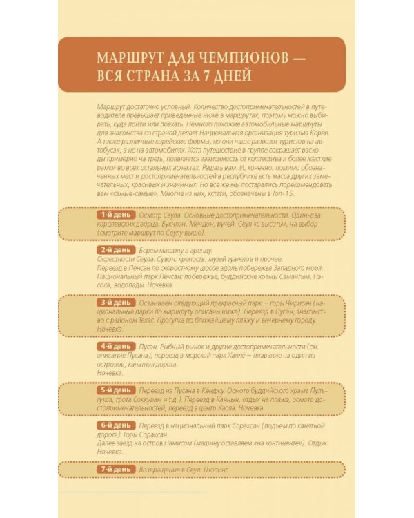 Южная Корея. Путеводитель (+ карта)
