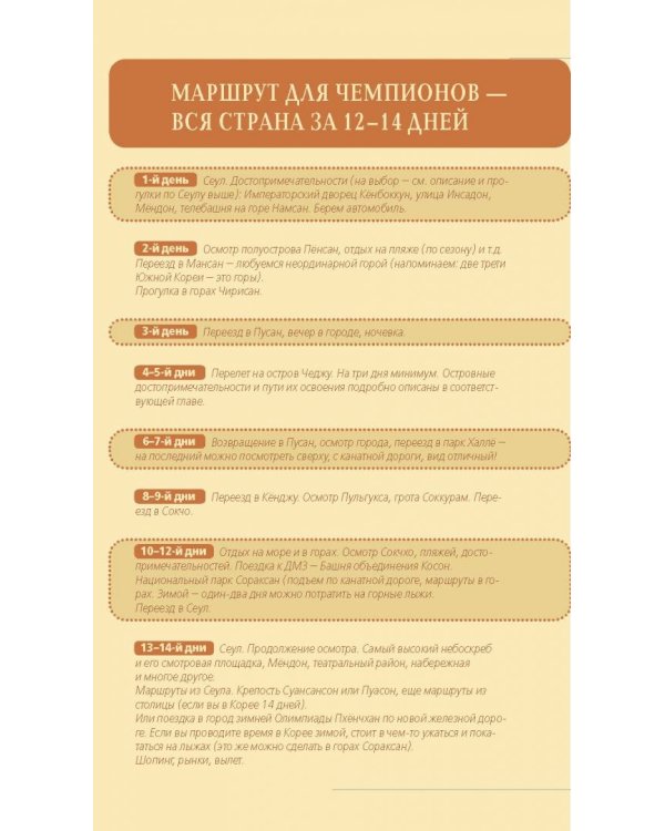 Южная Корея. Путеводитель (+ карта)