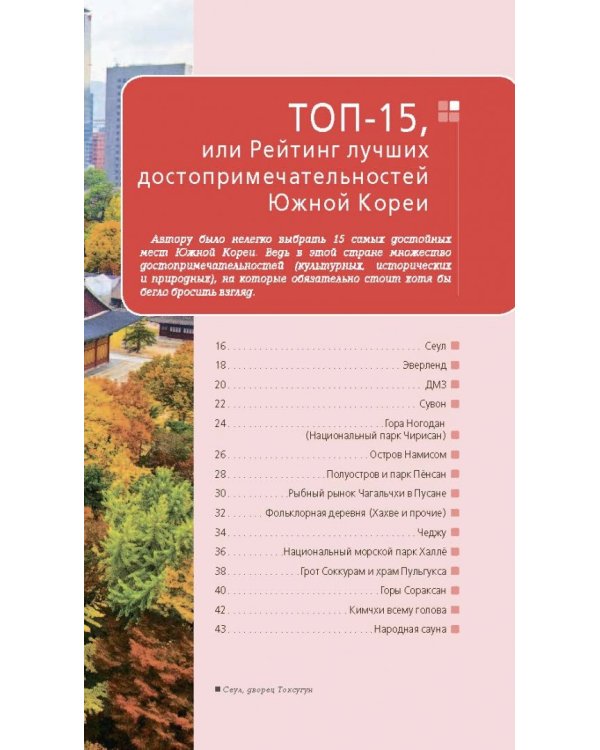 Южная Корея. Путеводитель (+ карта)