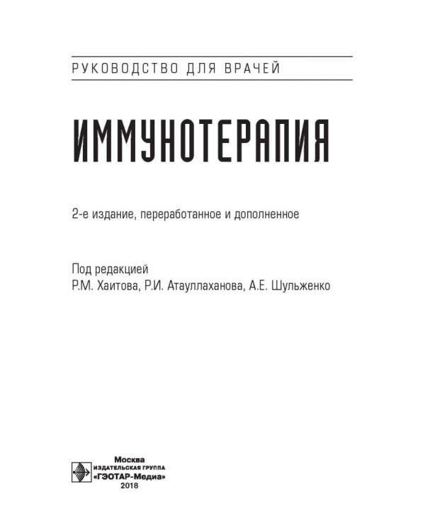 Иммунотерапия. Руководство для врачей