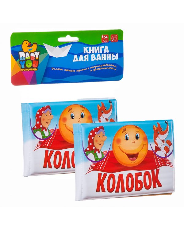 Книга для купания. Колобок