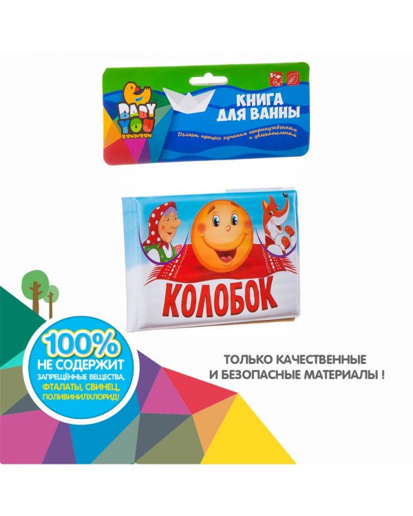 Книга для купания. Колобок