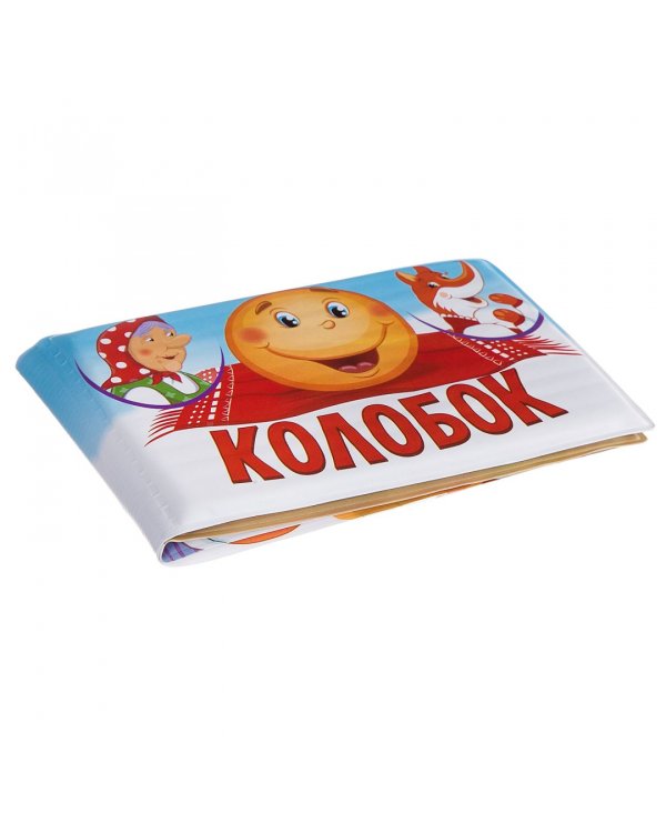 Книга для купания. Колобок