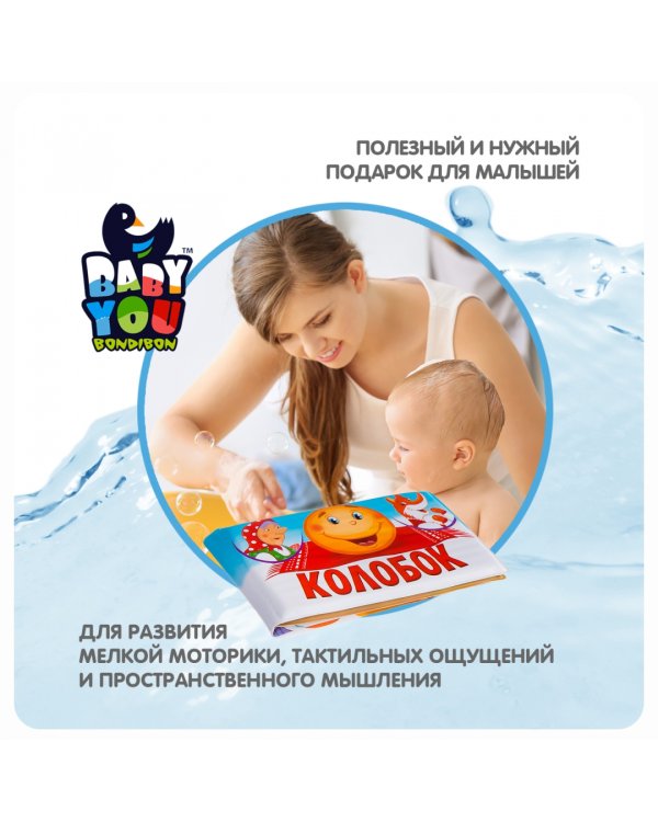 Книга для купания. Колобок