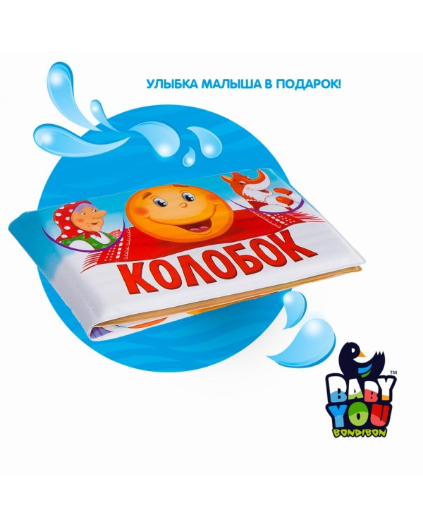 Книга для купания. Колобок