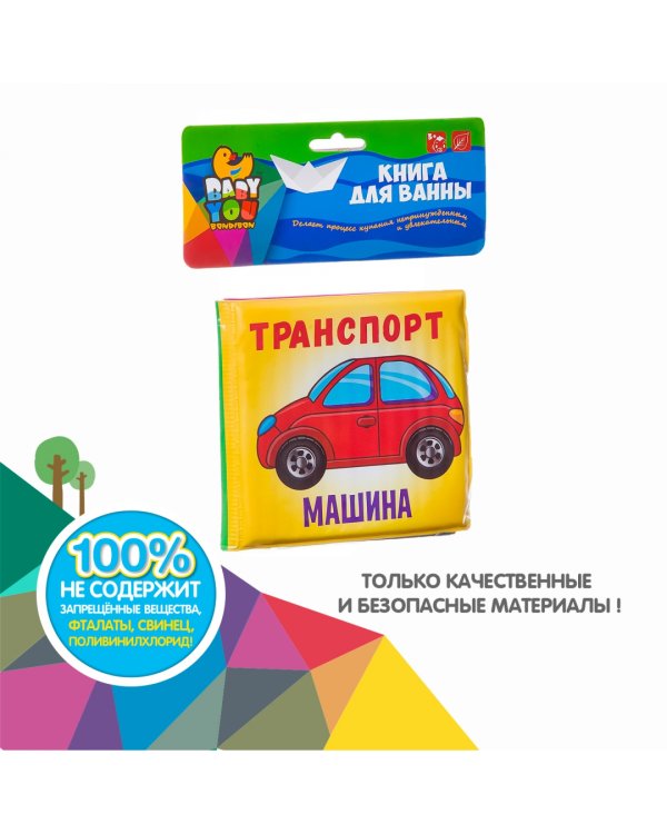 Книга для купания. Транспорт