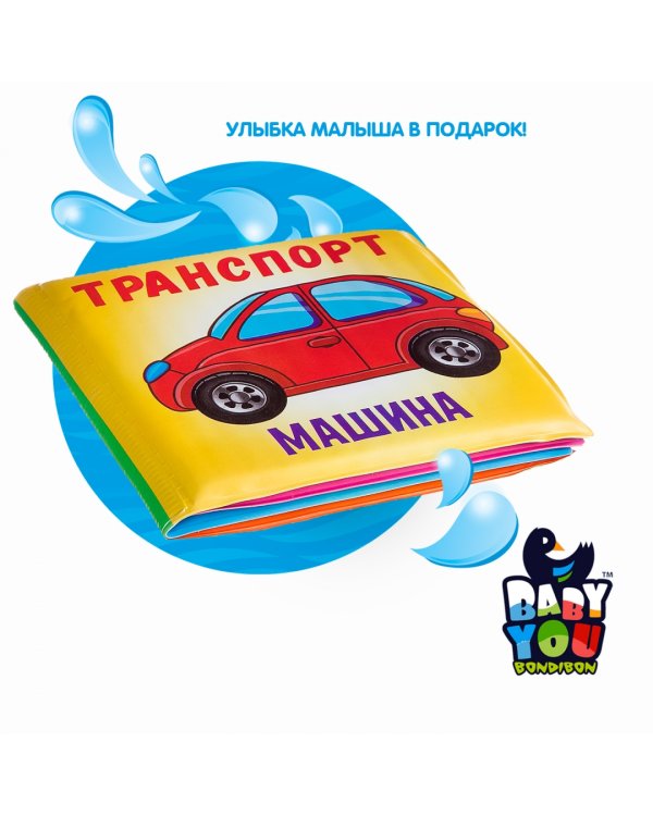 Книга для купания. Транспорт