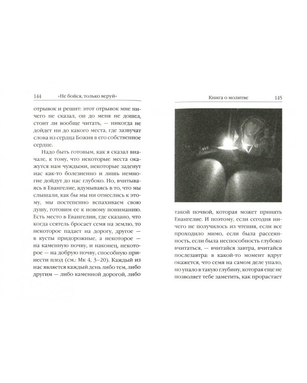 "Не бойся, только веруй!". Как молиться за детей. С наставлениями и советами для родителей