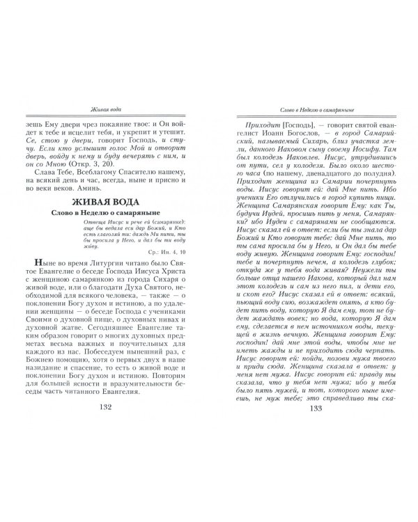 Простое Евангельское слово. Полный годичный круг поучений