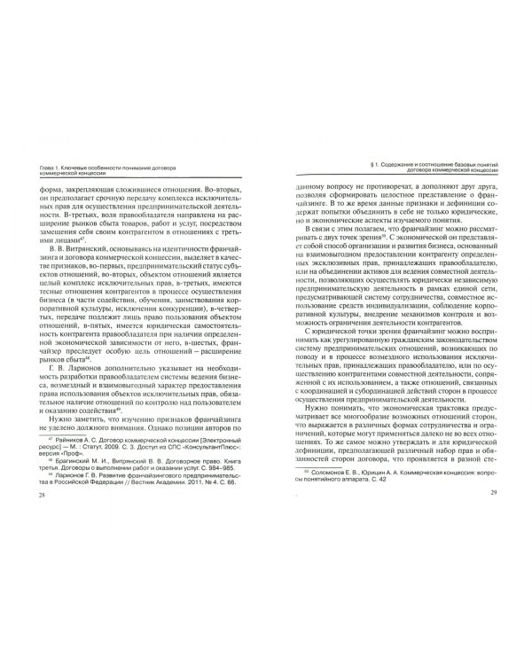 Франчайзинг и договор коммерческой концессии. Итоги и перспективы правового регулирования