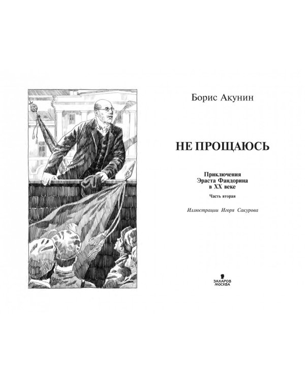 Не прощаюсь. Приключения Эраста Фандорина в ХХ веке. Часть вторая