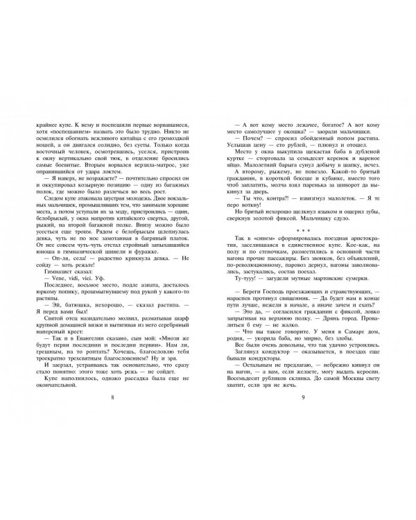 Не прощаюсь. Приключения Эраста Фандорина в ХХ веке. Часть вторая