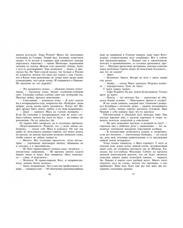 Не прощаюсь. Приключения Эраста Фандорина в ХХ веке. Часть вторая