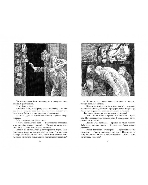 Не прощаюсь. Приключения Эраста Фандорина в ХХ веке. Часть вторая