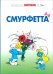 Смурфы. Том 3. Смурфетта