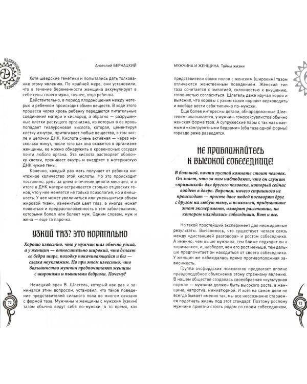 Мужчина и женщина.Тайны жизни