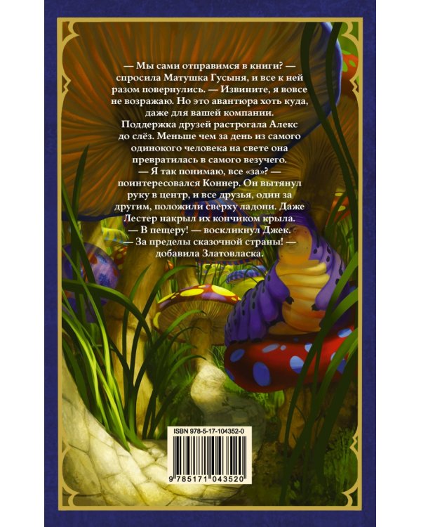 За гранью сказки
