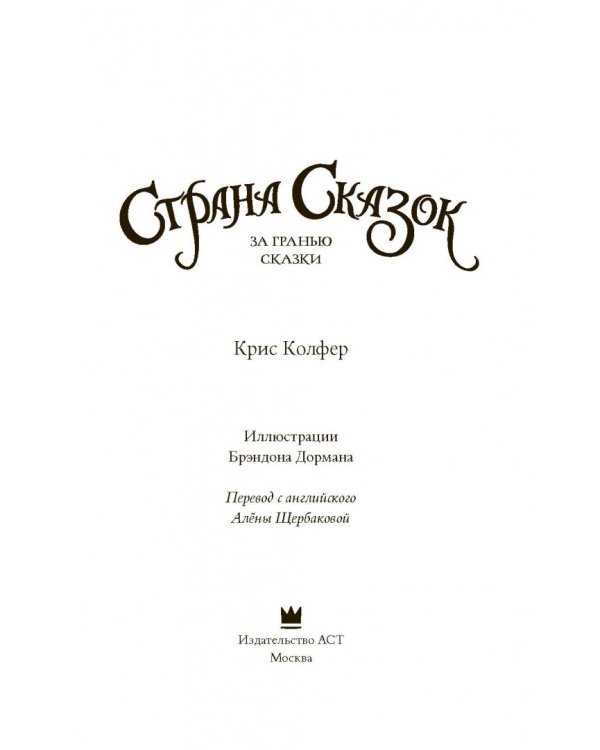 За гранью сказки