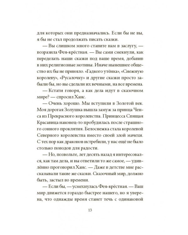 За гранью сказки