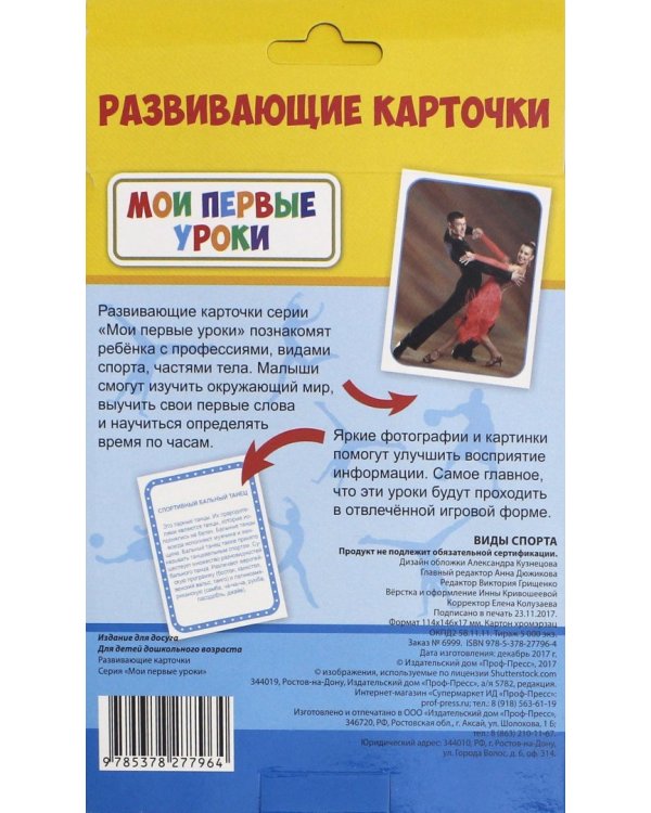 Развивающие карточки. Мои первые уроки. Виды спорта