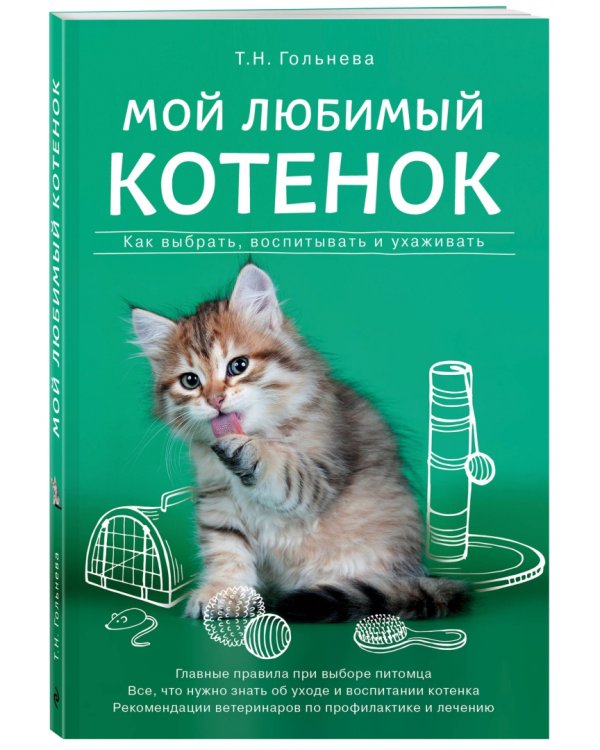 Мой любимый котенок. Как выбрать, воспитывать и ухаживать