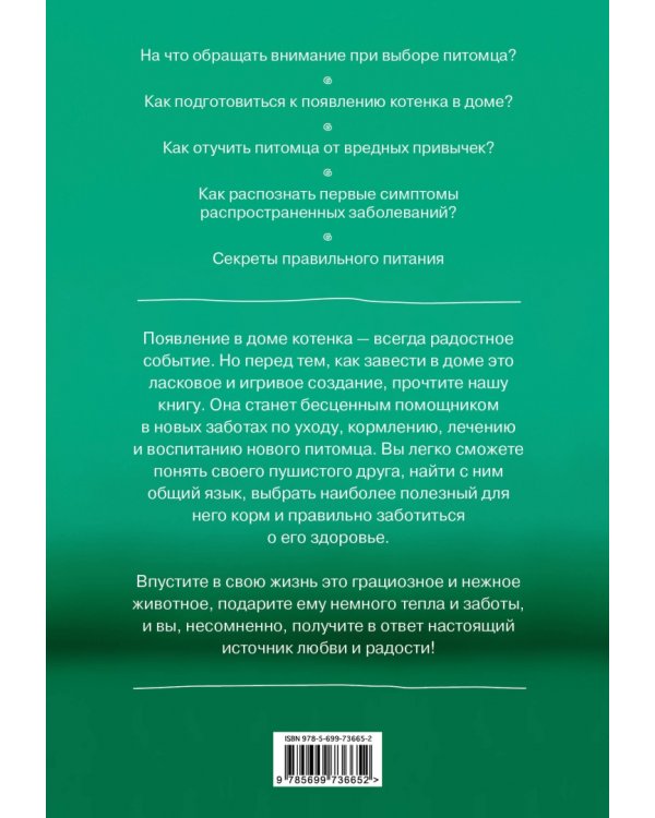 Мой любимый котенок. Как выбрать, воспитывать и ухаживать