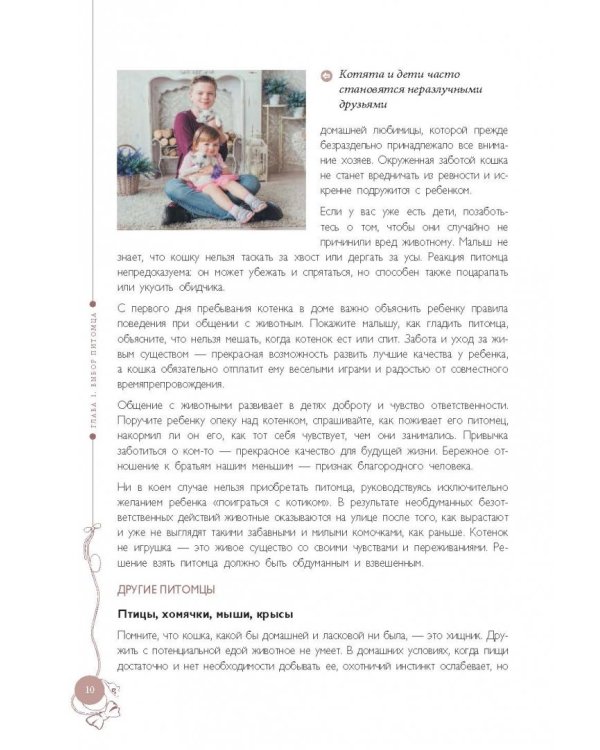 Мой любимый котенок. Как выбрать, воспитывать и ухаживать