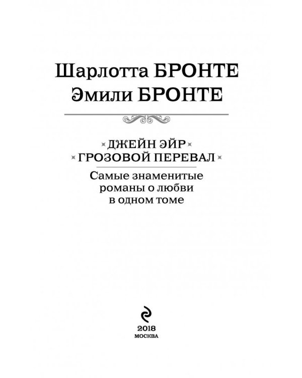 Джейн Эйр. Грозовой перевал. Самые знаменитые романы о любви в одном томе