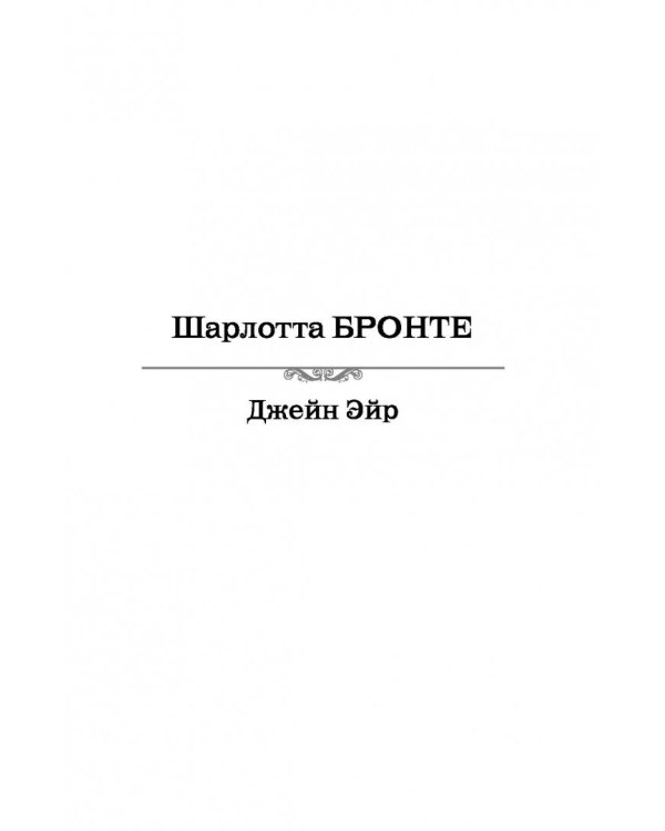 Джейн Эйр. Грозовой перевал. Самые знаменитые романы о любви в одном томе