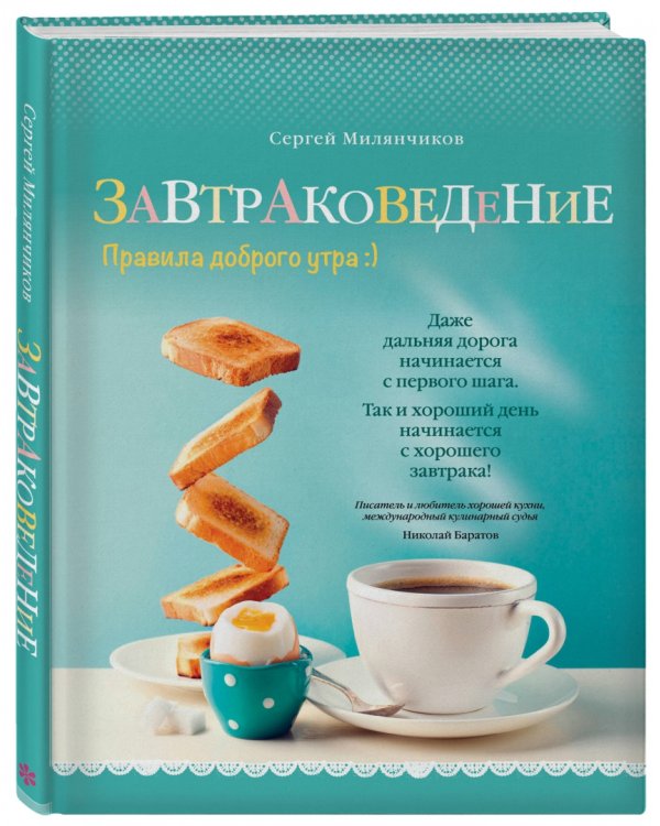 Завтраковедение. Правила доброго утра