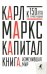 Капитал. Критика политической экономии