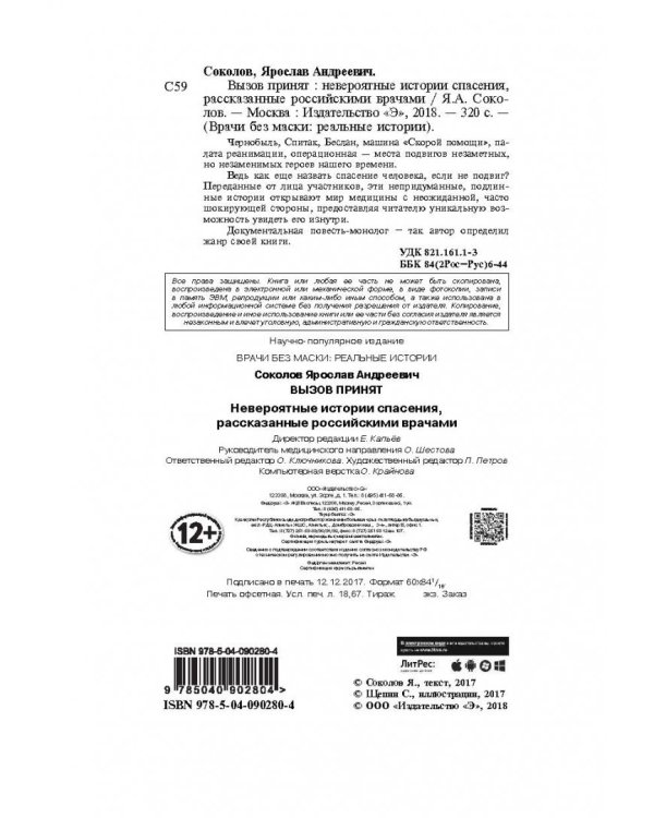 Вызов принят. Невероятные истории спасения, рассказанные российскими врачами