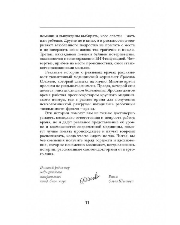 Вызов принят. Невероятные истории спасения, рассказанные российскими врачами