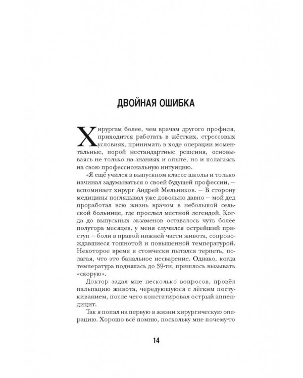 Вызов принят. Невероятные истории спасения, рассказанные российскими врачами