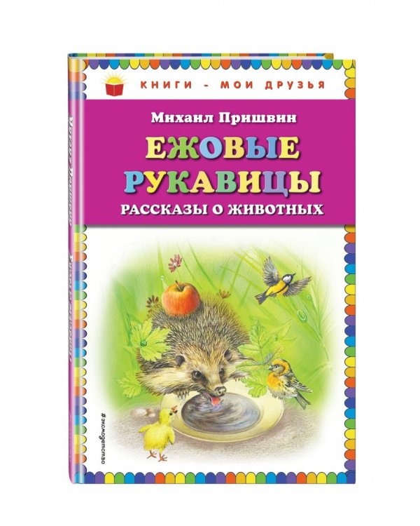 Ежовые рукавицы. Рассказы о животных